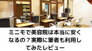 ミニモで美容院は本当に安くなるのか口コミ 評判を調査 実際に筆者も利用してみたレビュー きーぼーぶろぐ